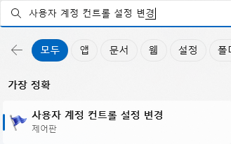 사용자 계정 컨트롤 설정