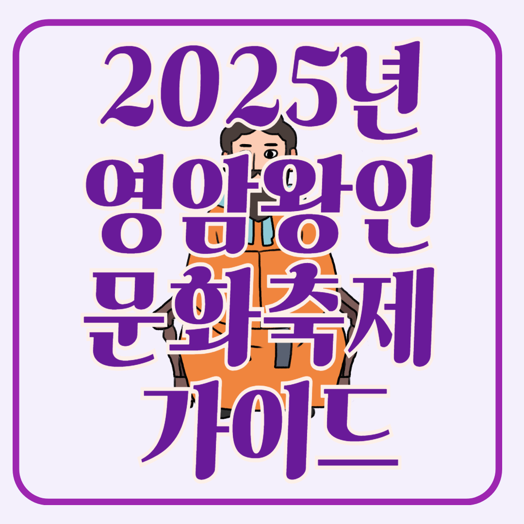 아이와 함께하는 2025 영암 왕인문화축제 가이드!!