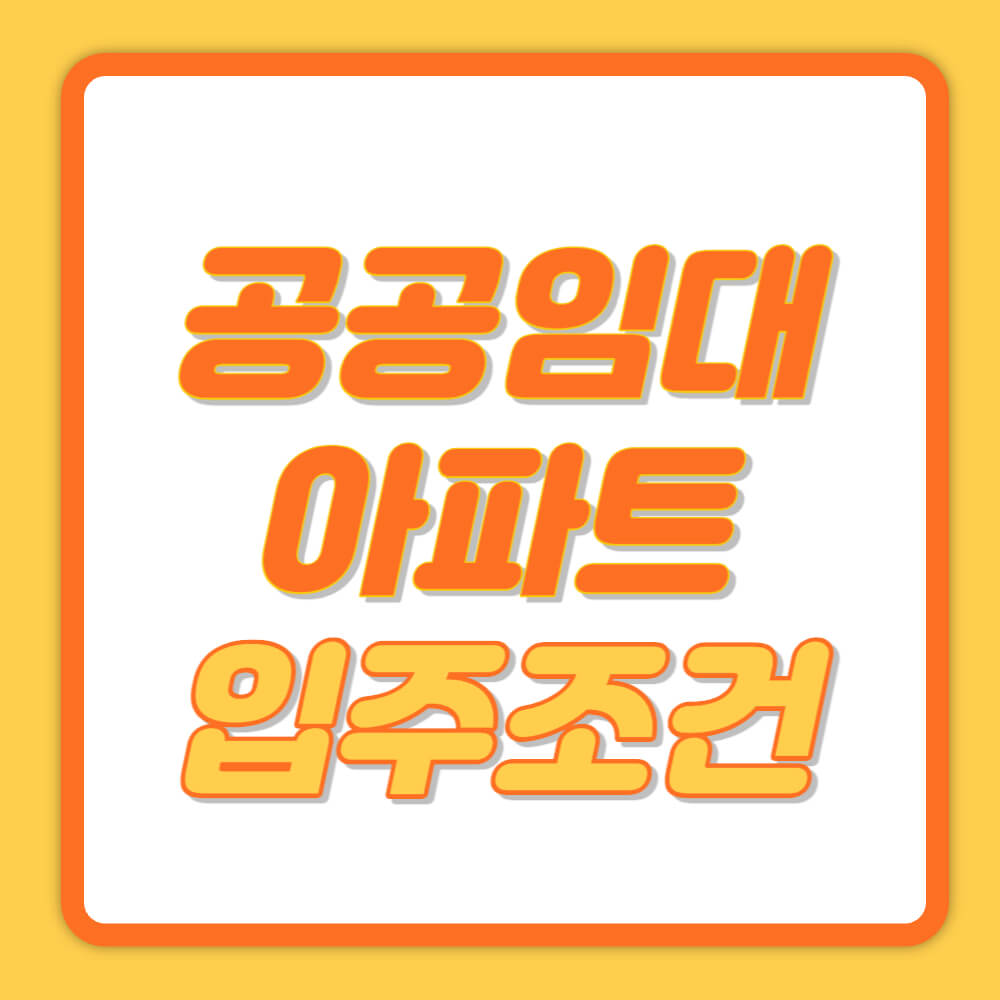 임대아파트 입주조건