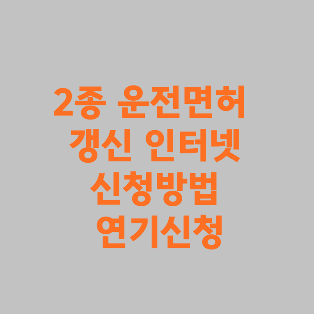 2종 운전면허 갱신 인터넷 신청방법 갱신연기