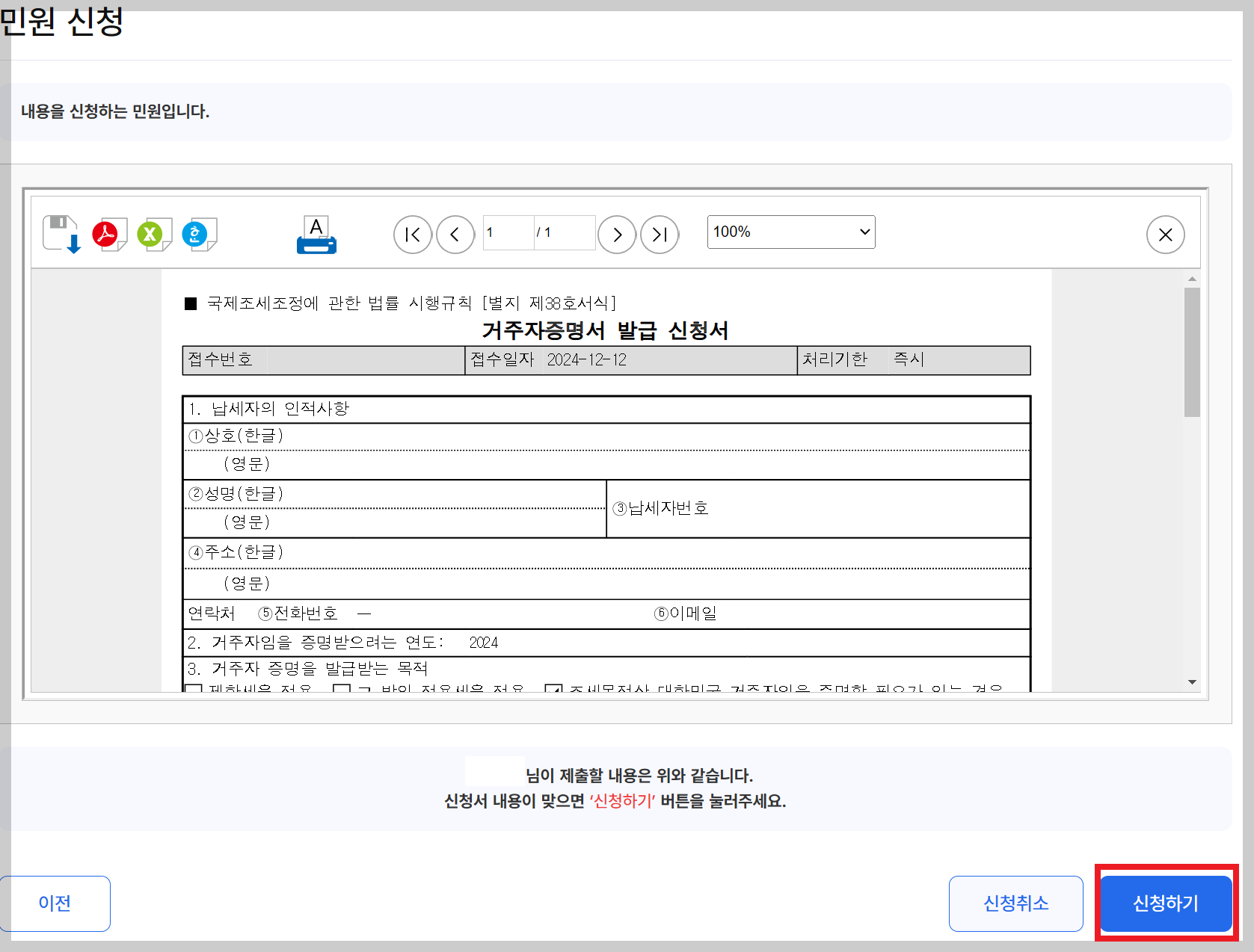 거주자증명서 발급 신청하기 > 신청하기 버튼 누르기