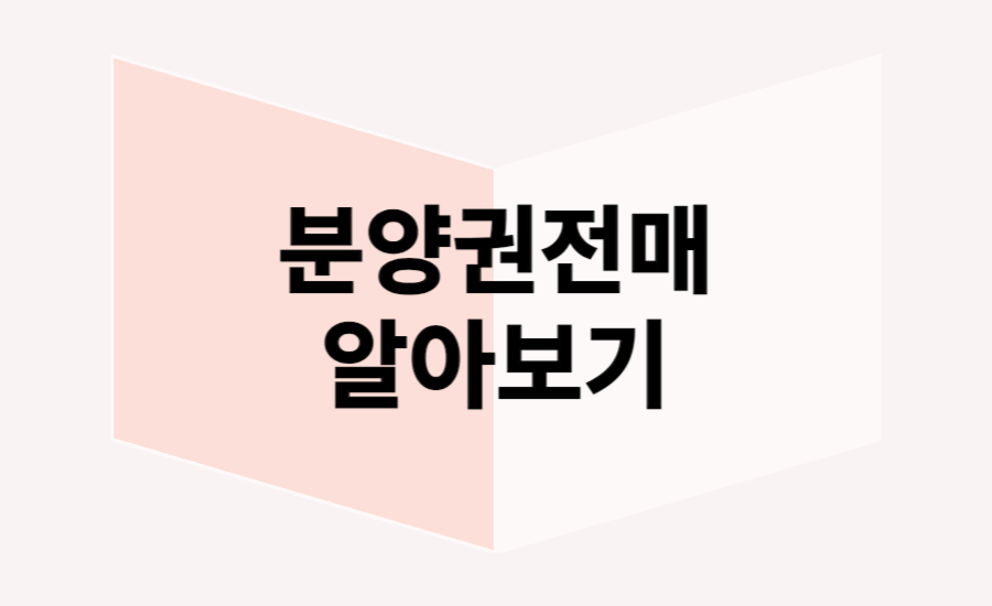 분양권-전매