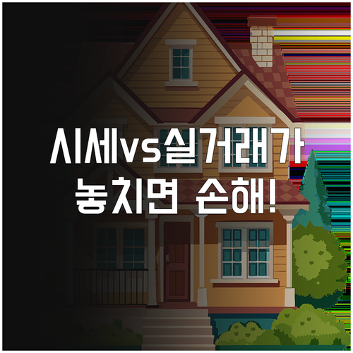 아파트 거래 전 반드시 알아야 할 시..