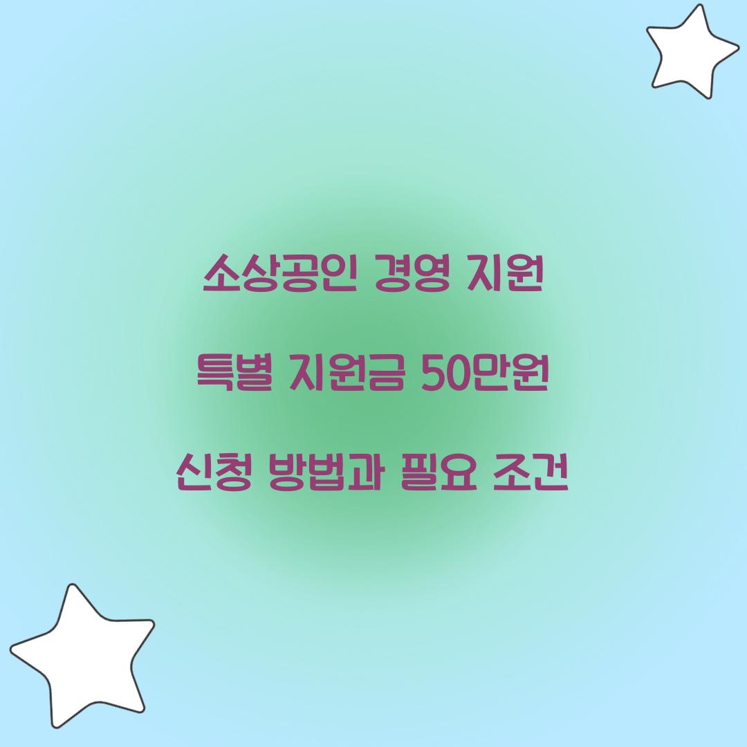 소상공인 경영 지원 특별 지원금 50만원