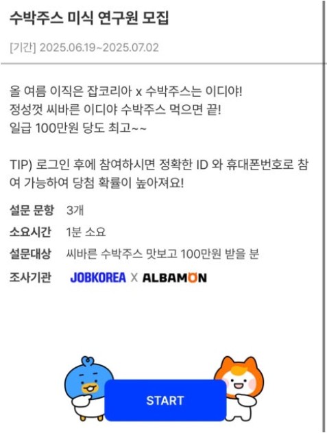 알바몬x잡코리아 수박씨 바르는 알바 지원방법 혜택