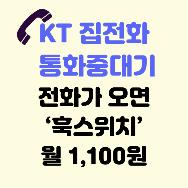케이티-통화중대기-집전화-설정방법