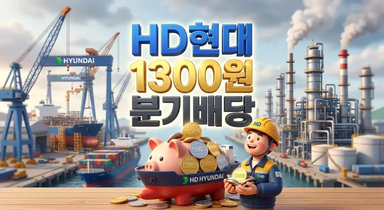 HD현대 2026년 1분기 분기배당 1주당 1,300원 — 배당락 5월 27일, 지급 6월 16일