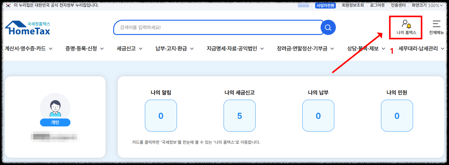 홈택스에서 종합소득세 신고 방법11