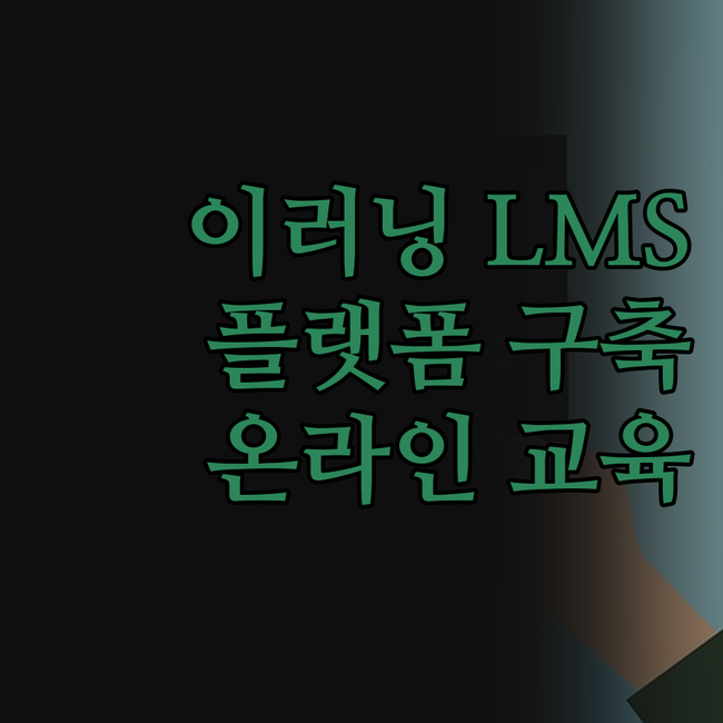 이러닝 LMS 플랫폼 구축, 온라인 