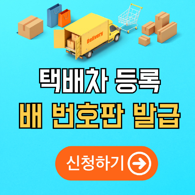 배 차량 등록 및 배번호판 발급 방법