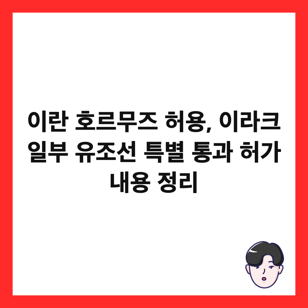 이란 호르무즈 허용, 이라크 일부 유조선 특별 통과 허가 내용 정리 썸네일