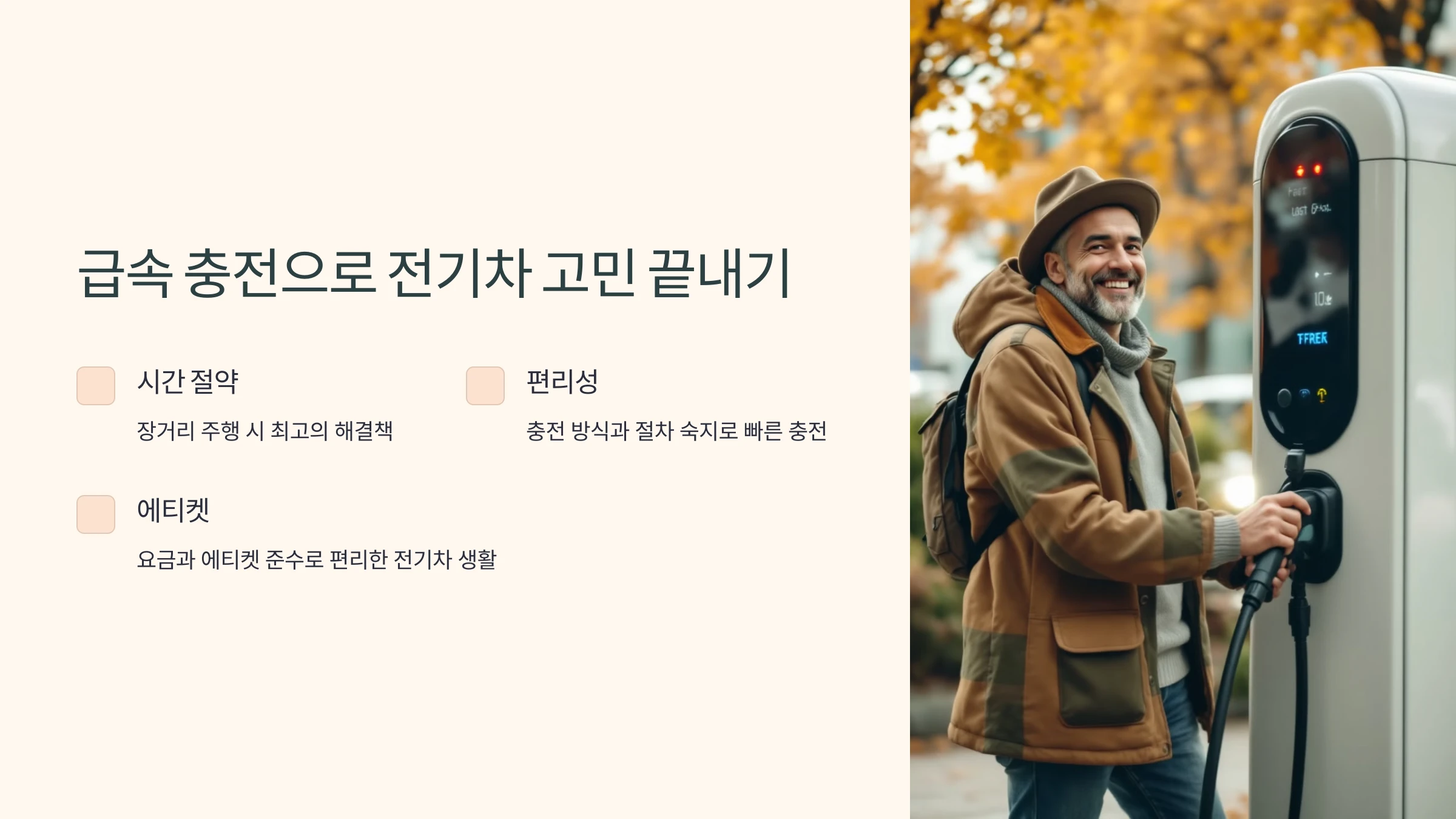전기차-급속-충전-방법