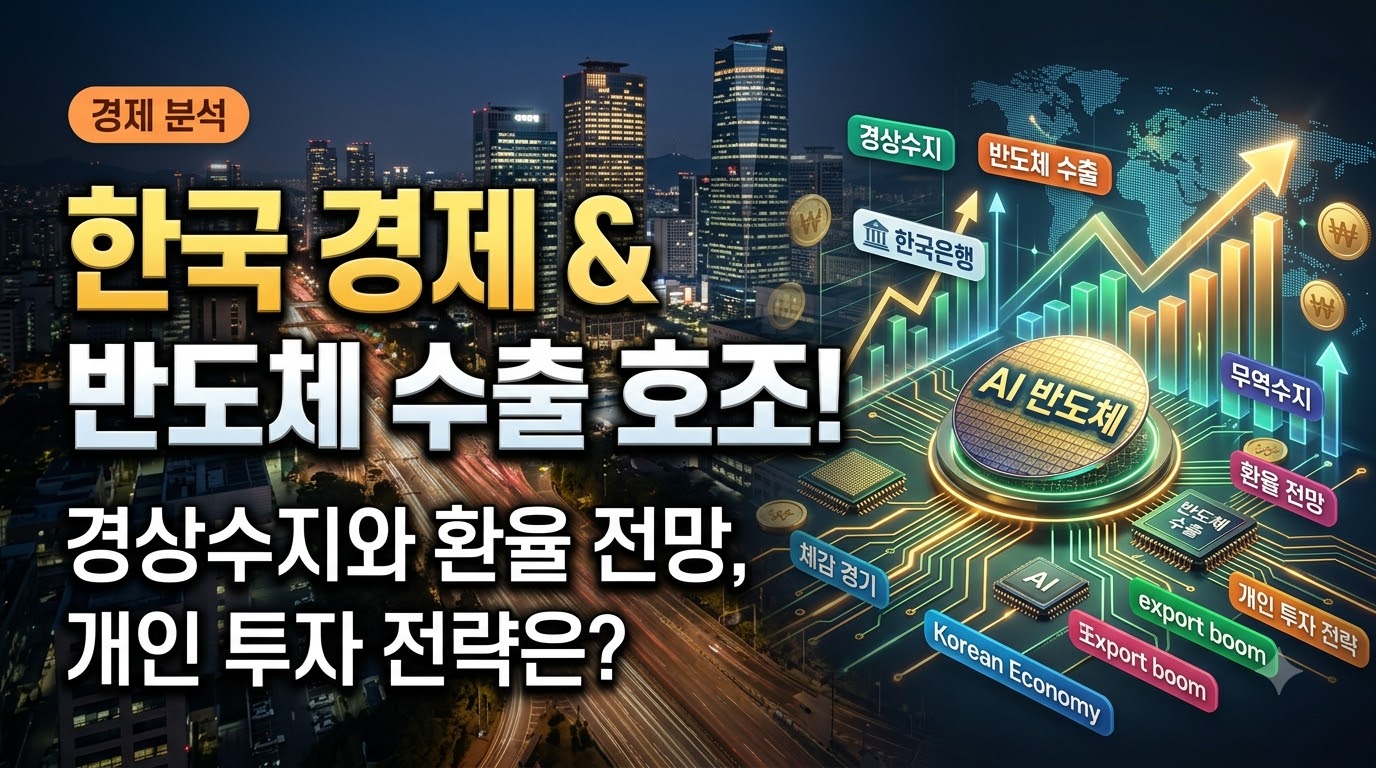 8월 경상수지 461억 달러 흑자 역대 2위! 반도체 착시와 내 통장 온도차의 진실