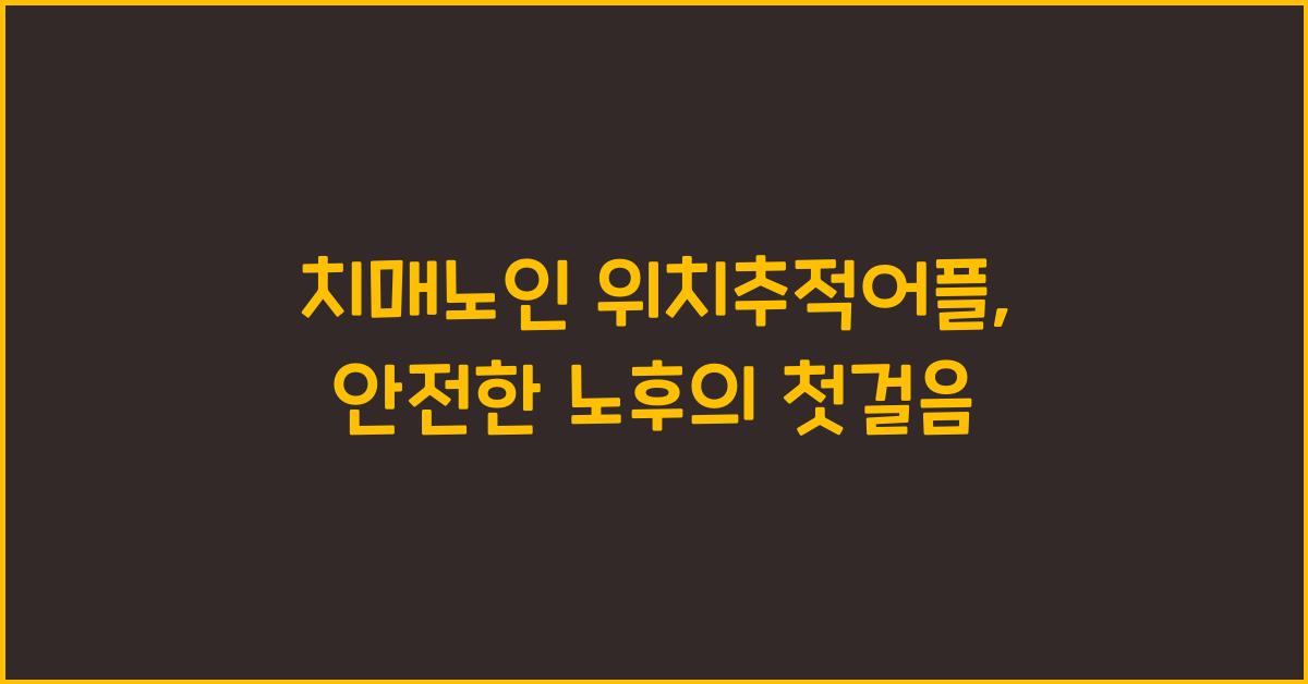 치매노인 위치추적어플