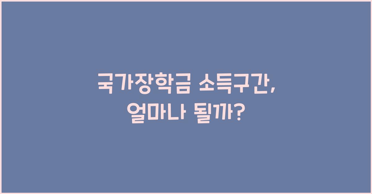 국가장학금 소득구간