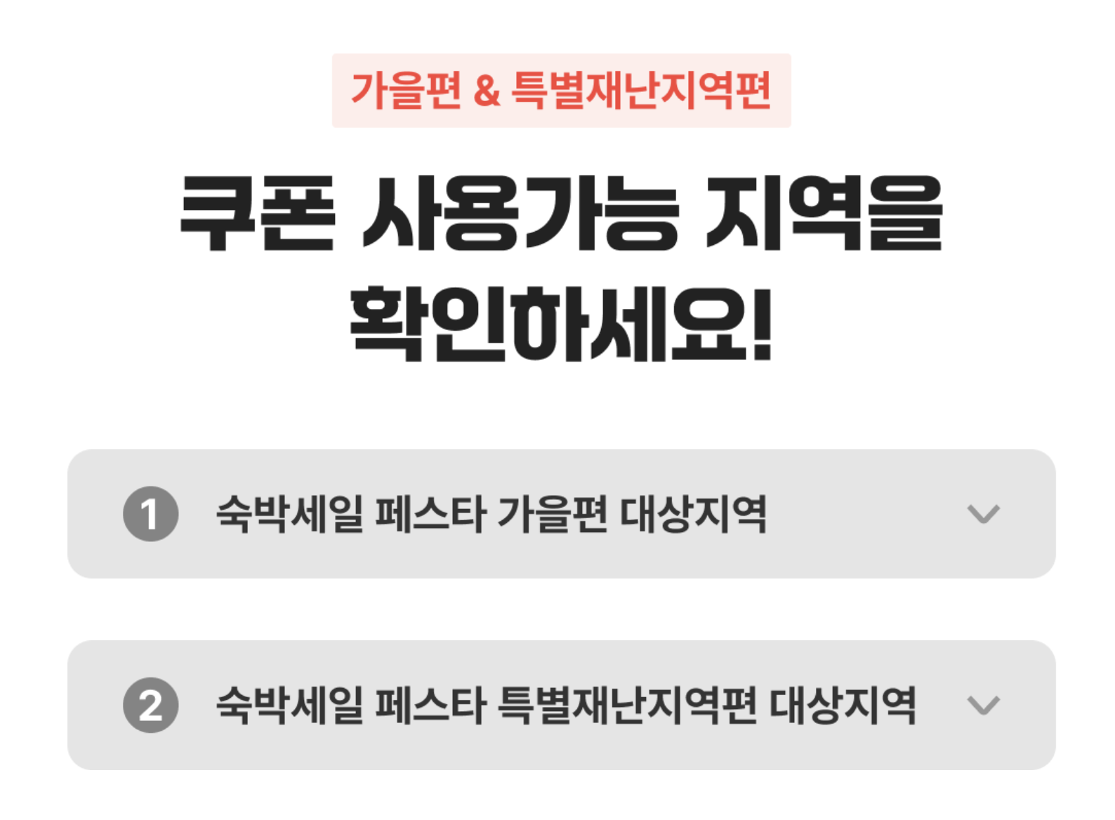 숙박세일페스타 여기어때의 쿠폰 사용가능 지역을 알리는 인포그래픽