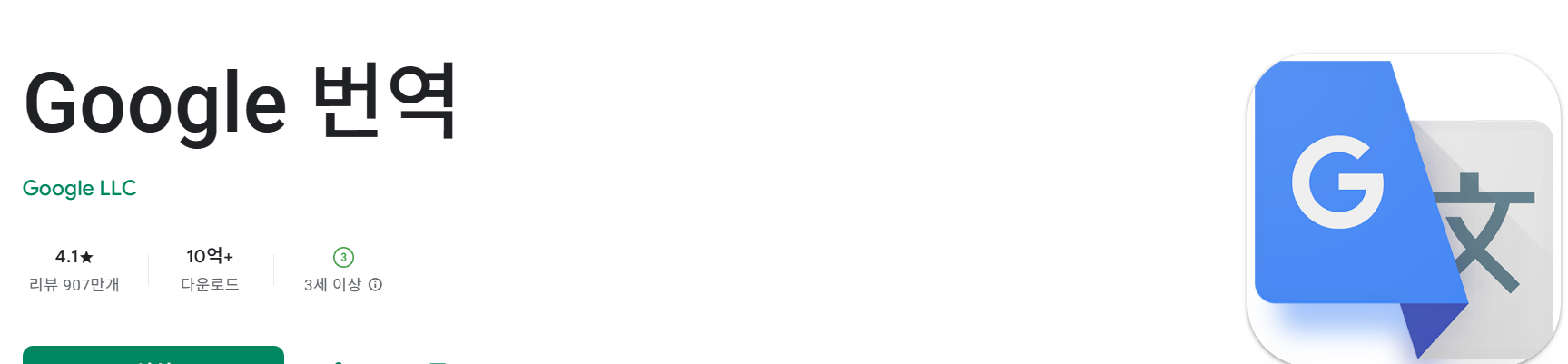 구글 번역기 앱
