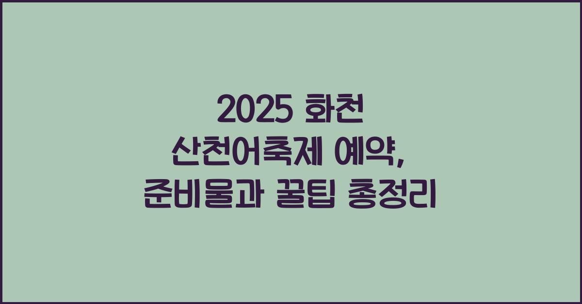 2025 화천 산천어축제 예약