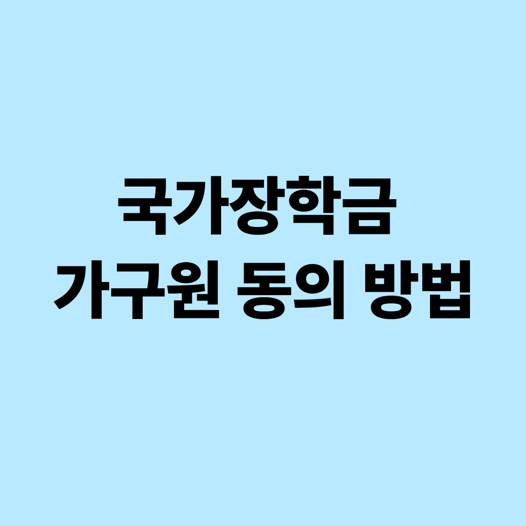 국가장학금 가구원 동의 방법