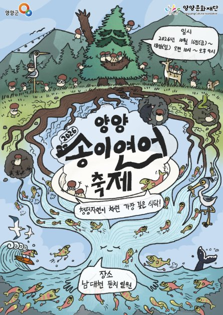 양양송이연어축제