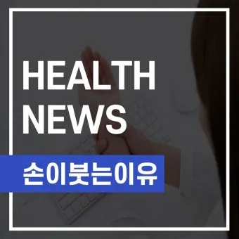 손등 붓는 이유 혈액순환 문제 증상과 해결법 정리_8