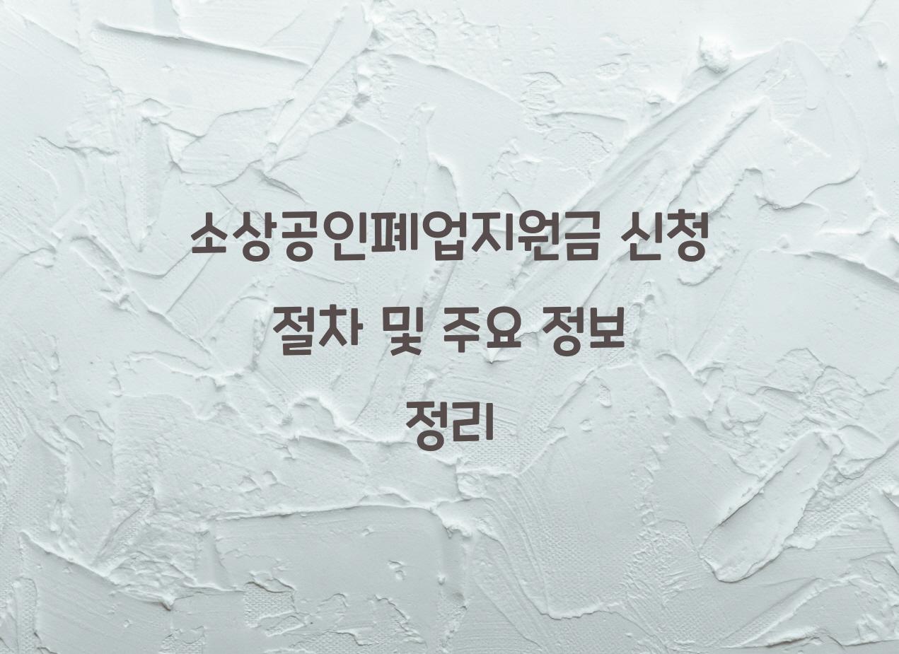 소상공인폐업지원금