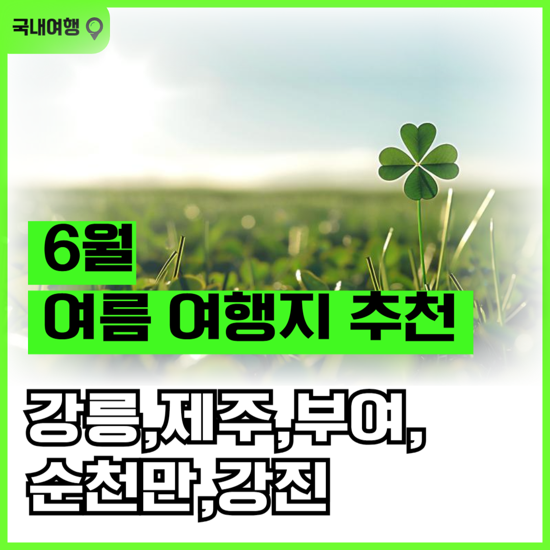 6월 여름 여행지