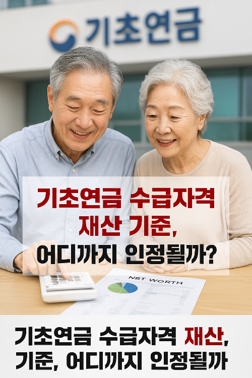 기초연금 수급자격 재산 기준, 어디까지 인정될까?