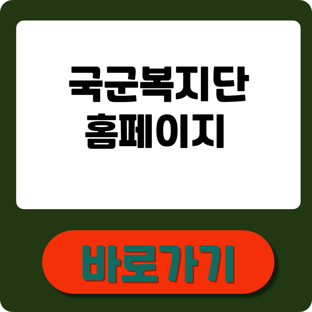 국군복지단 홈페이지 완벽 활용법