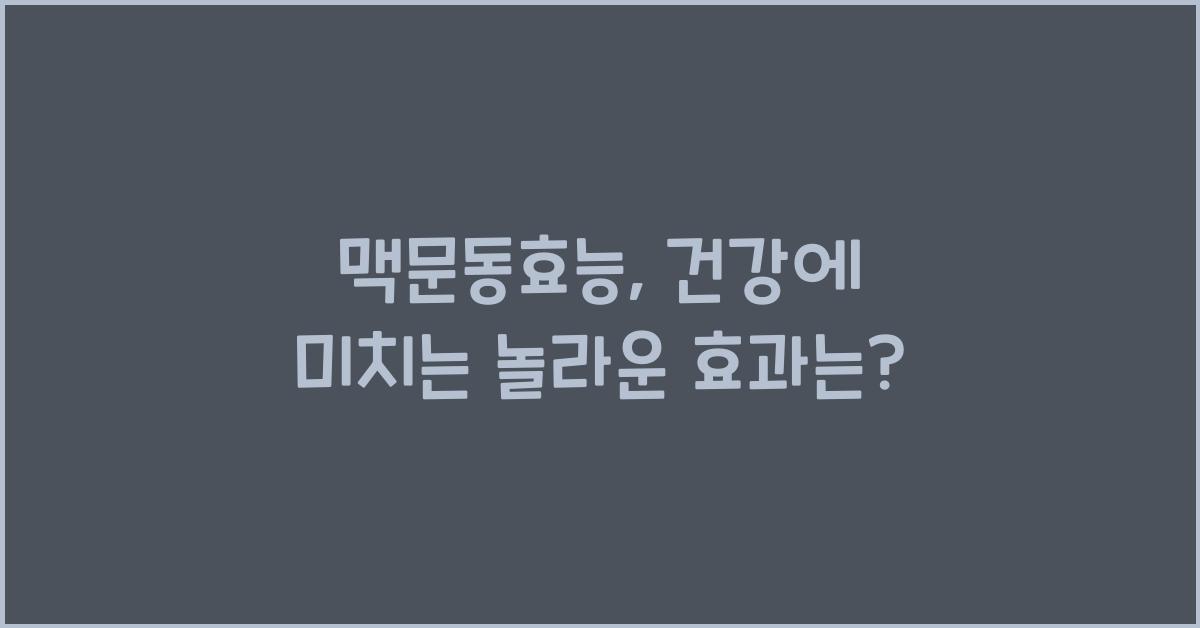 맥문동효능