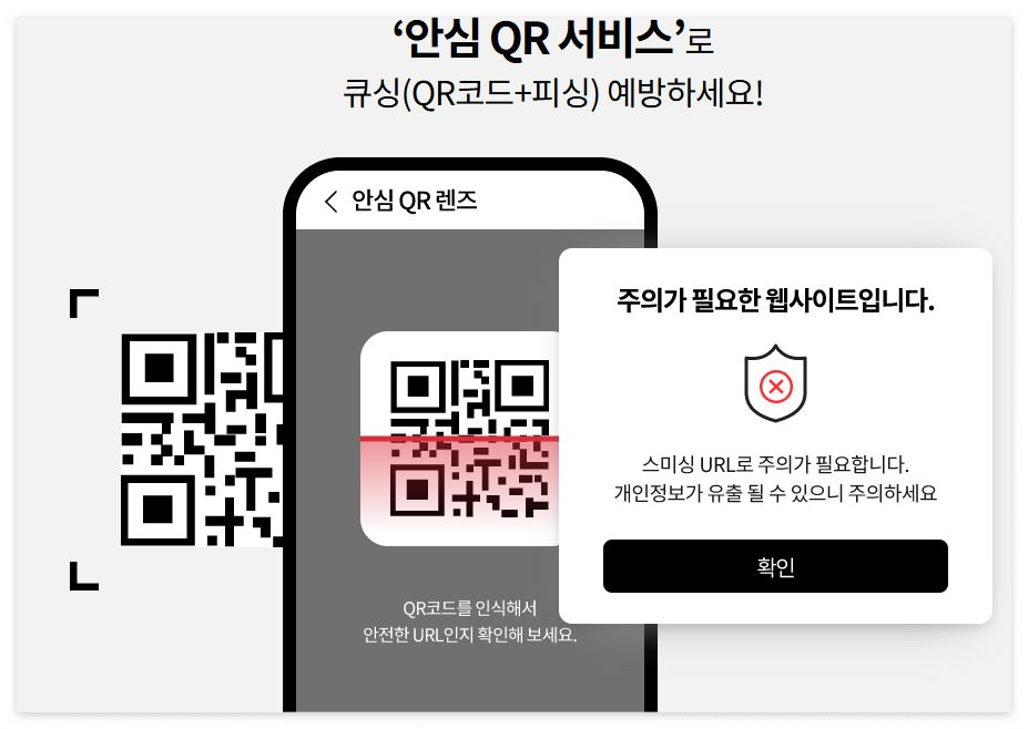 큐싱 안심 QR 서비스 무료 이용방법