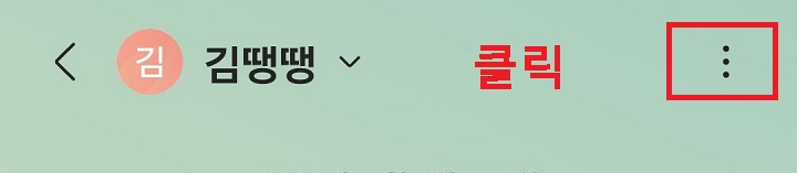우측 상단 점 3개 모양 클릭함
