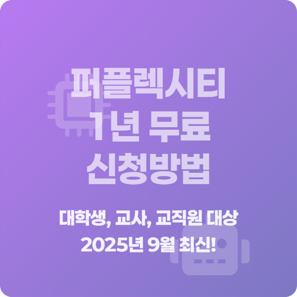 퍼플렉시티 1년 무료 썸네일