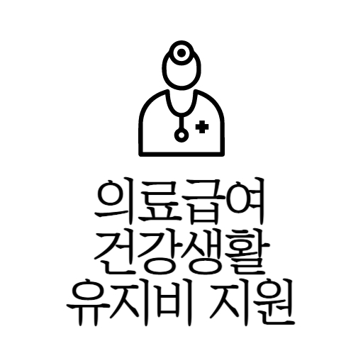 의료급여 건강생활 유지비 지원 제도 표지