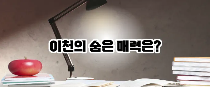 이천 가볼만한곳 베스트10 여행과 맛집 한눈에