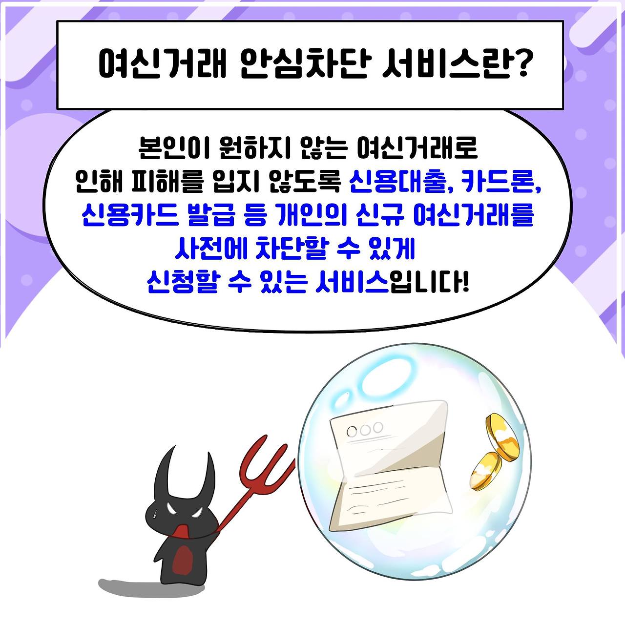 여신 거래 안심 차단 서비스란? 이미지