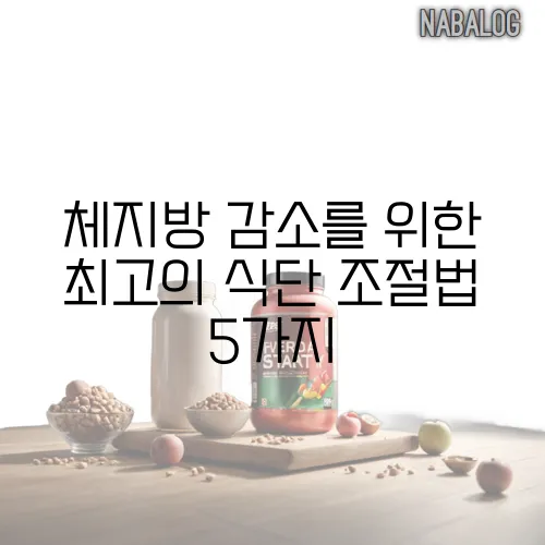 체지방 감소를 위한 최고의 식단 조절법 5가지