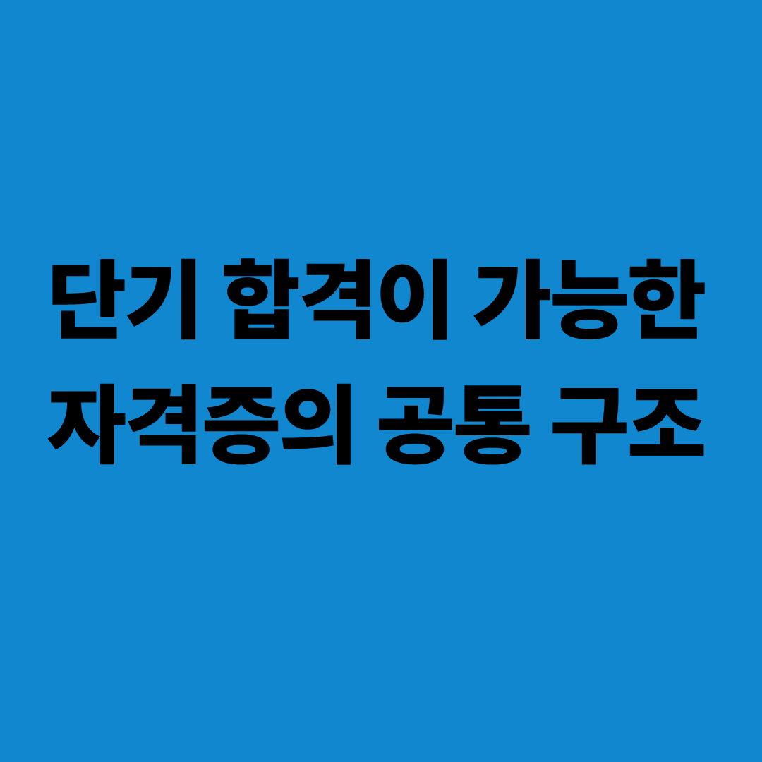 단기 합격이 가능한 자격증의 구조적 특징을 정리한 이미지