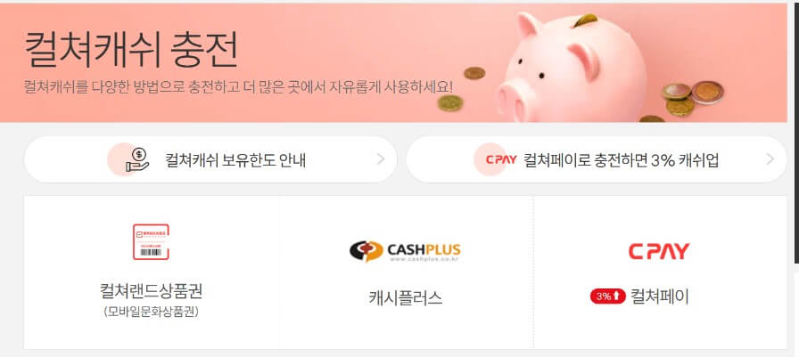 컬쳐캐시 충전