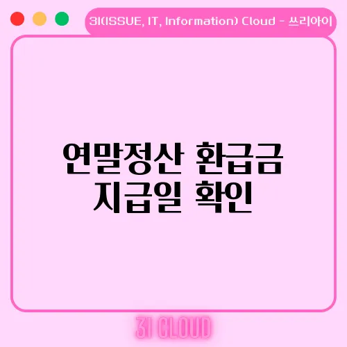 연말정산 환급금 지급일 확인