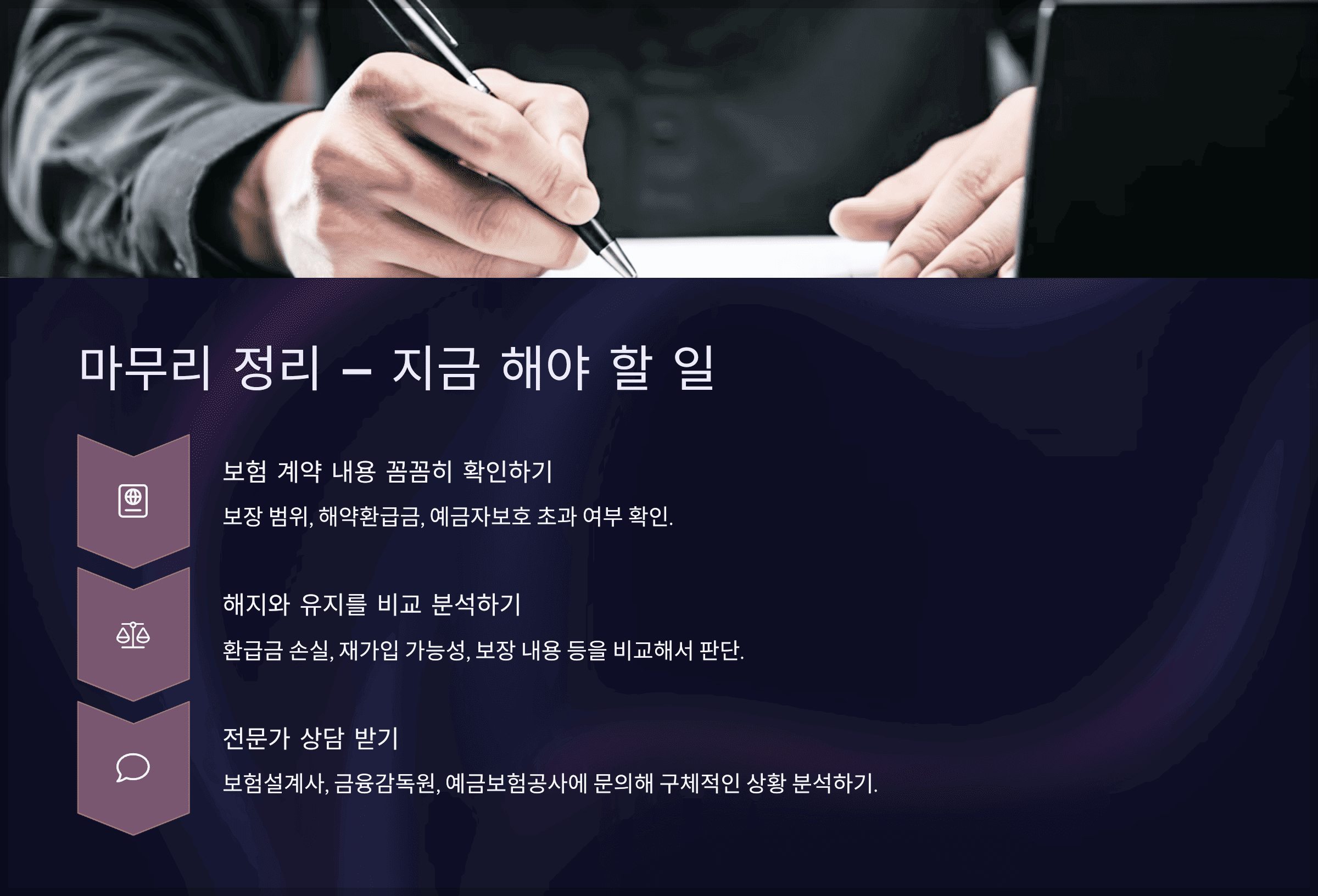마무리 정리 – 지금 해야 할 일