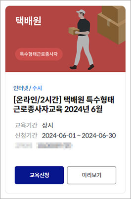 택배원 특수형태 근로종사자 인터넷 교육