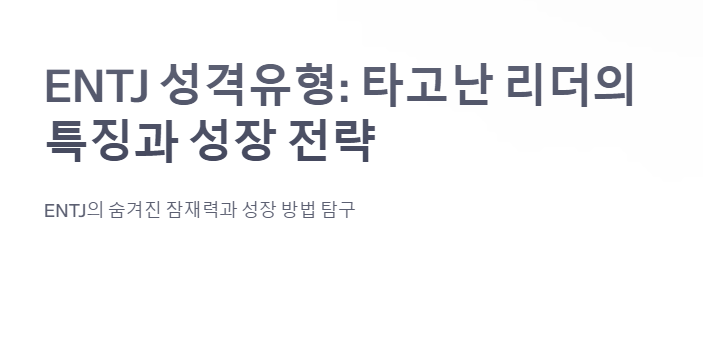 ENTJ 성격유형