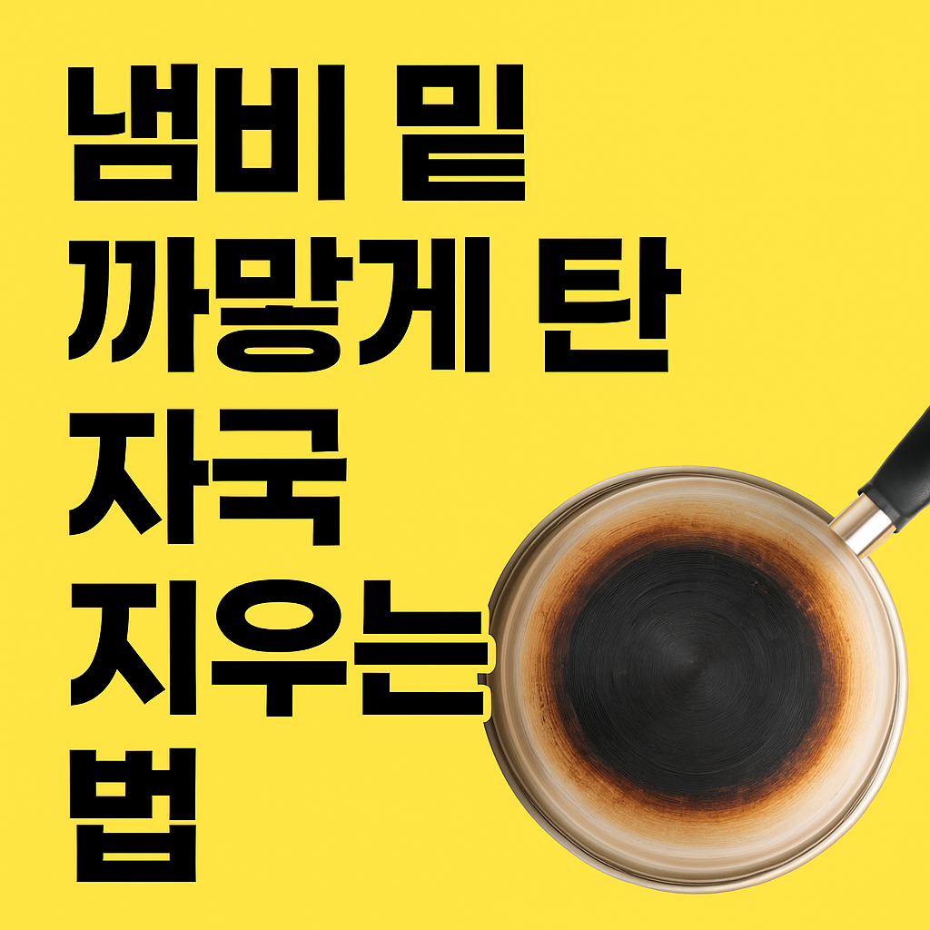 [찌든 때 없이 산다 17] 탄 냄비 다시 새것처럼! 주방 필수 살림팁