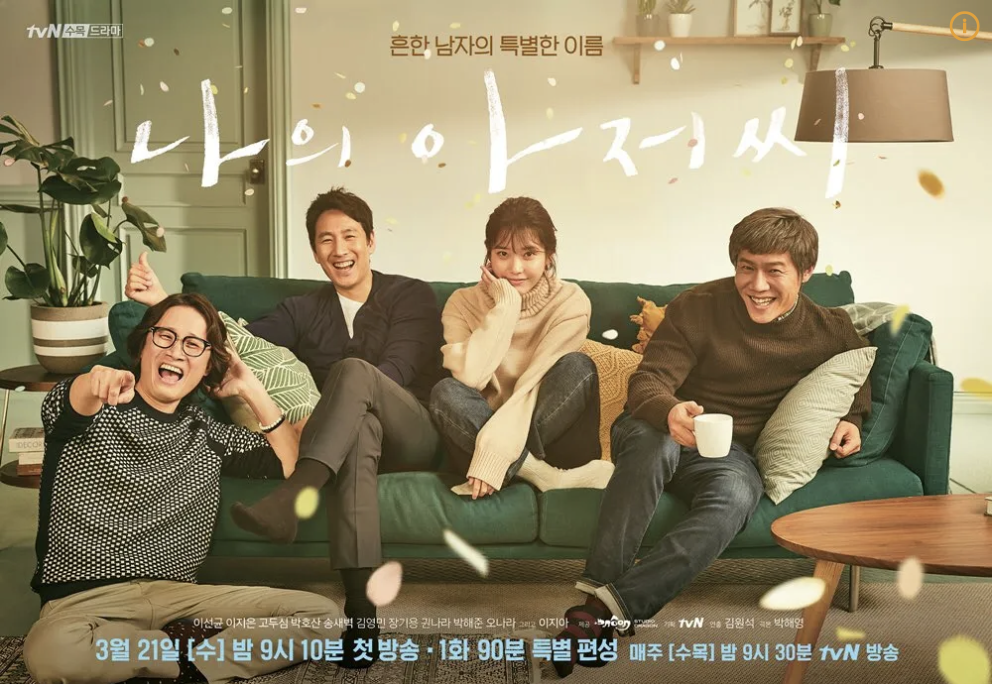 나의 아저씨 포스터