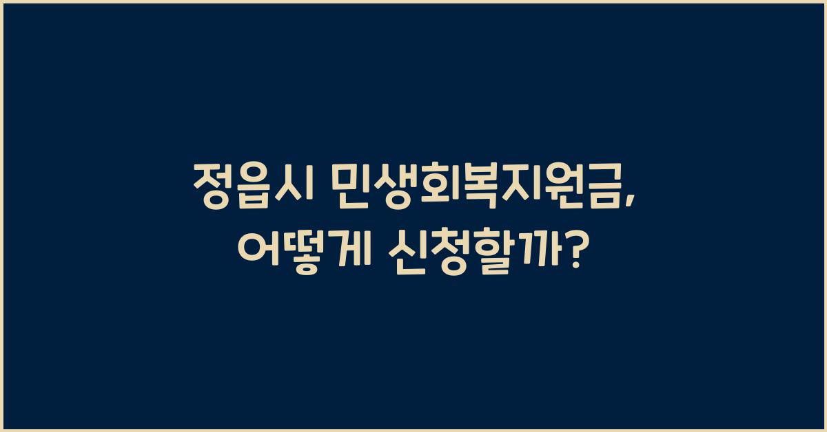 정읍시 민생회복지원금