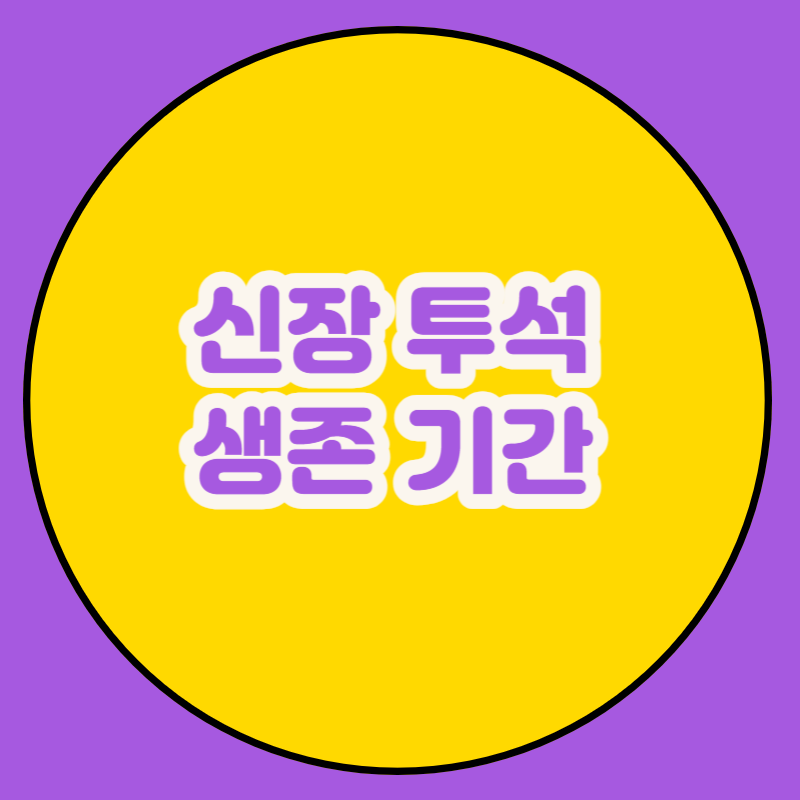 신장 투석 생존기간