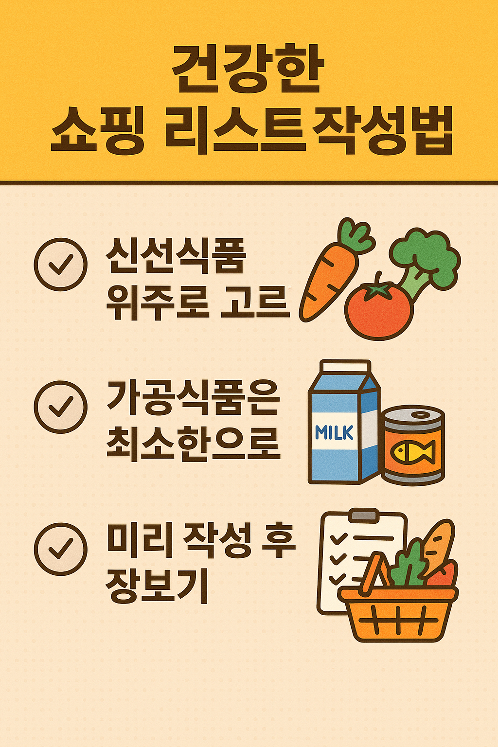 건강한 쇼핑리스트 작성법