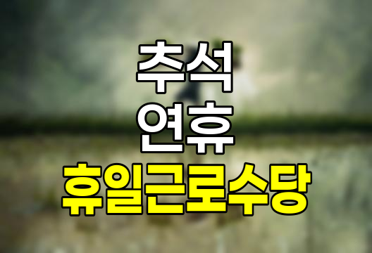 추석 연휴 휴일 근무수당 계산 및 대체 방법 상세 안내