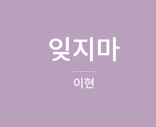 이현 잊지마